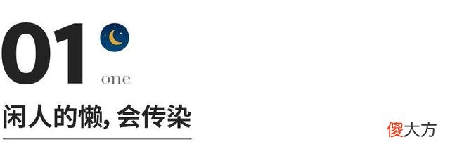 真正聪明的人，都懂得跟闲人保持距离