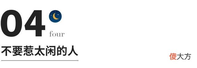 真正聪明的人，都懂得跟闲人保持距离