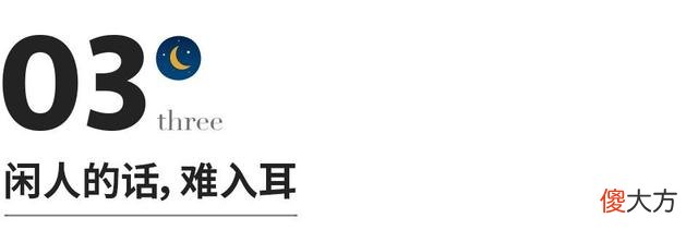 真正聪明的人，都懂得跟闲人保持距离