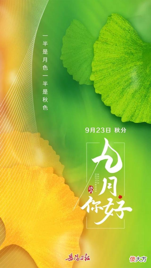 9月，你好